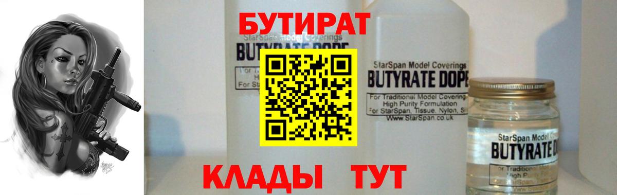 БУТИРАТ  Вход с VPN  Краснодар  БУТИРАТ BDO 33% 